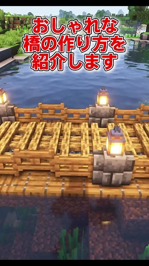 オシャレな橋の作り方 - マイクラ建築ガイド
