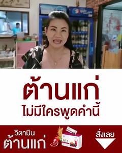 วิตามินต้านแก่😍 ที่ผสมผสานคอลลาเจน วิตามินและแร่ธาตุต่างๆอย่างลงตัวแบบเข้มข้นเพื่อผิวและสุขภาพแบบสุดปัง🎉 . 1 กล่องจะเห็นผลไหม/ทานอะไรก็ไม่เห็นผลเลย 👍 . อยากให้ทุกท่านได้ลองวิตามินตัวนี้ดูนะคะ เพราะจะสัมผัสได้ตั้งแต่กล่องแรกที่ทานเลยค่ะ . #ศาสตร์แห่งการชะลอวัย #ของดีบอกต่อ #drmas #M1 . สั่งซื้อ​ : ศาสตร์แห่งการชะลอวัย by Dr.Mas สอบถามเพิ่มเติมที่ inbox รับตัวแทนจำหน่าย โทร 063-7945999 080-5615550 064-4677888 | ศาสตร์แห่งการชะลอวัย ห่างไกลความแก่