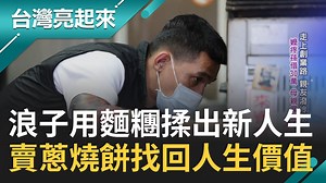 3.5K views · 38 reactions | #綠豆糕：一顆顆爆餡的蔥燒餅是這位浪子人生改變的起點！ ▌浪子回頭金不換！昔日七逃囝仔險坐牢終於醒悟 鑽進麵粉世界賣爆餡蔥燒餅 找回人生價值 ▌ 三立新聞 台灣亮起來 | 三立iNEWS | Facebook