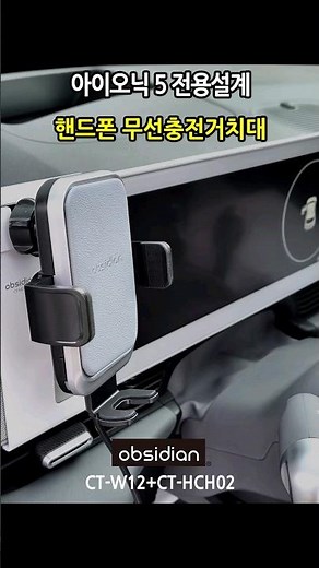 아이오닉 5 전용 핸드폰 무선충전거치대 #아이오닉5 #ioniq5 CT-W12+CT-HCH02