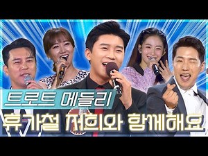 틀어두면 기분 좋아지는 신나는 트롯 플레이리스트 30곡 | 여름 특집 열정🔥 무대 모음.zip📂 | KBS 창원