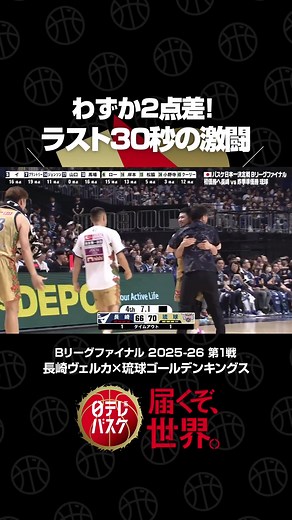 Bリーグファイナル第1戦｜長崎ヴェルカ vs 琉球ゴールデンキングス ハイライト