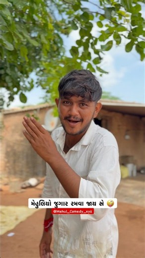 મેહુલિયો જુગાર રમવા જાય સે 🤪 #mehulcomedyxyz #mehuliyo #dhingudi #mehulcomedy #mehulvloggrxuz