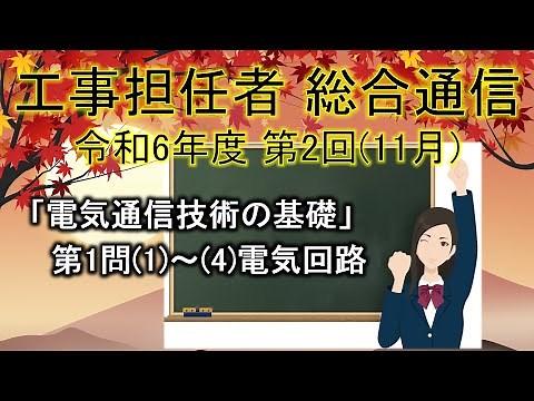 【工事担任者、総合通信】令和6年度 第2回 電気通信技術の基礎 第1問「電気回路」