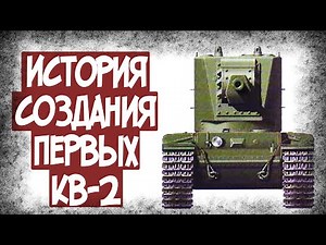 How the KV-2 Tank Was Created? An Early Prototype