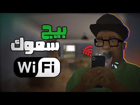 بيج سموك و الواي فاي | GTA San andreas