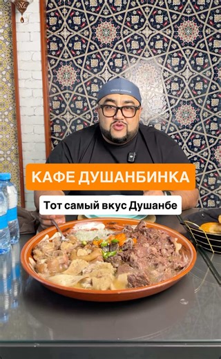 Недавно были в кафе «Душанбинка» — честно, приятно удивились. Взяли три блюда 👇 🔹 Начали с калапоча (хаш) — насыщенный, плотный вкус, всё сбалансировано, без лишней горечи. 🔹 И в конце — острый плов 🔥 для тех, кто любит по-настоящему яркие вкусы. Все блюда были очень вкусные, приготовлены с душой — это реально чувствуется. Отдельно отмечу: «Душанбинка» сейчас полностью реконструировалась — всё по-новому, свежо, аккуратно, и подход к кухне тоже обновился. Если хотите вкусно поесть и почувство