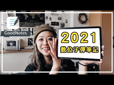 2021 數位子彈筆記本規劃｜不用會畫畫！ 超美超簡單的 Goodnotes 筆記方法