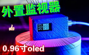 自制迷你外置性能监视器【今天开始玩3】