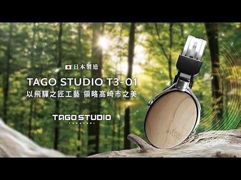 TAGO STUDIO T3-01 日本製監聽耳機 - 如實地呈現音樂家傾注於音樂的熱情