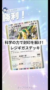 『かがくのちから』で『いにしえのふういん』を解け！アローラベトベトン&レジギガスデッキ【ポケポケ】【PokémonTcgPocket】