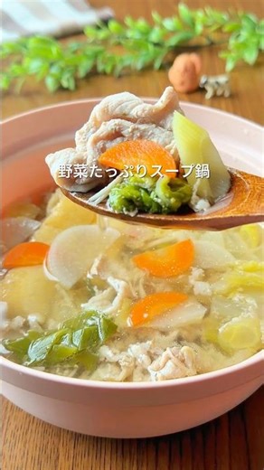 冷凍ストックでしんどい日も助かる❗️野菜スープ鍋 #cooking #まいにちごはん #簡単レシピ #今日の晩ごはん #料理 #冷凍ストック #レンジ鍋