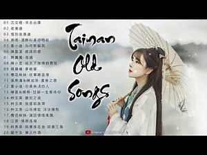 【老歌精選】 Top 20 Taiwanese Songs 80s, 90s 《沈文程-來去台東／夜港邊／惜別夜港邊／唐飛-酒醉叫著你的名》 20 本人認為最好聽的 ~ Taiwanese Songs