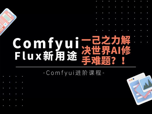 Ai进阶2-Flux新用途！解决AI世界难题，如何不用深度图快速修手！从此告别各种复杂操作，真正的一键修手工作流免费分享！-T8 Comfyui进阶教程