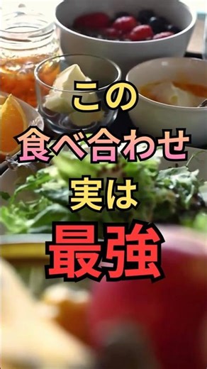 せっかく食べるなら最強の組み合わせで！ #食べ合わせ #60代シニアライフ #健康食品