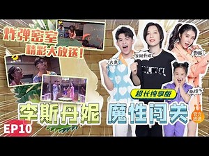 🎃 《疯狂的麦咭8加长版》第10期：出演嘉宾李斯丹妮、王广允、黄星羱、曹璐 CRAZY MAGEE 金鹰卡通