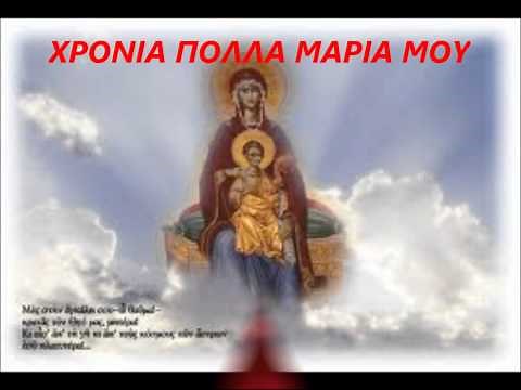 ΧΡΟΝΙΑ ΠΟΛΛΑ ΜΑΡΙΑ
