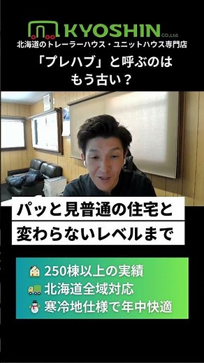 【社長解説】その「プレハブ」、実はもう「家」レベルです🏠✨ #ユニットハウス
