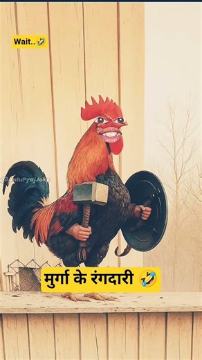 मुर्गा के रंगदारी 🤣#comedyvideo #funnyvideo #funny #shorts #funny #comedyvideo