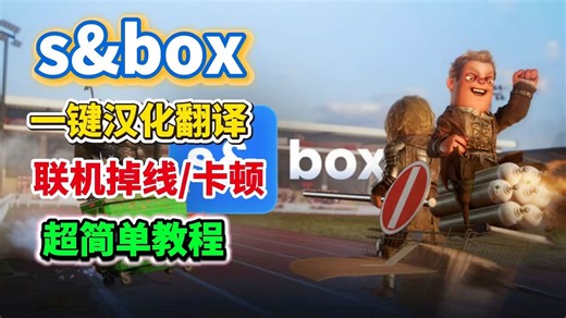 小众神作 S&box 怎么玩？告别看不懂 无中文   联机卡顿一键搞定