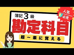 【簿記3級勘定科目】暗記労力50％減の法則(勘定科目を楽に覚える）