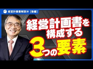 売上を左右する経営計画書！３つの要素を抑えて収益アップ