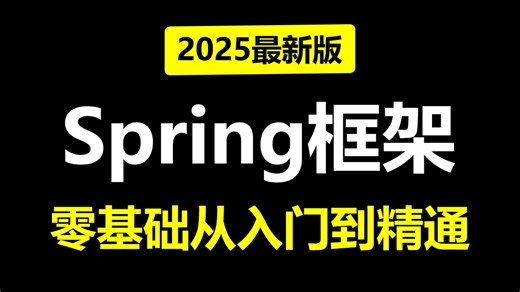 这可能是B站讲的最好的Spring框架教程（2025最新版），一周掌握spring理论 源码实战，少走99%弯路！