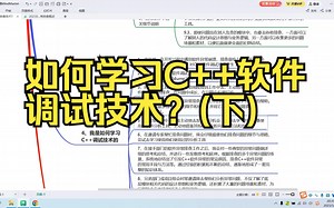 如何学习C++软件调试技术？(下)