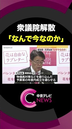 【「なぜ今なのか」】衆議院解散表明受け、愛知・大村知事が疑問投げかける #shorts