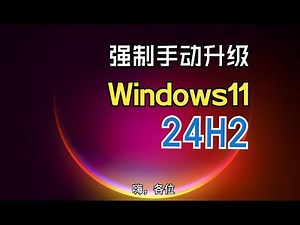 强制手动升级 Windows 11 24H2｜CPU检测不通过也可以升级。