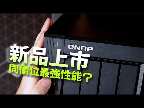 $4999買到DDR5 16GB + 8核CPU！QNAP NAS QU405開箱 (CC中字)