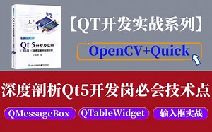 【QT实战系列】深度剖析Qt5开发岗必会技术点（Qt入门之控件及事件分析应用、QMessageBox消息对话框、Qt5经典QTableWidget控件）