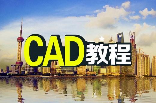 2016版cad基础视频教程 cad三维视频教程全集 CAD教程视频第三节绘图准备工作及系统设置