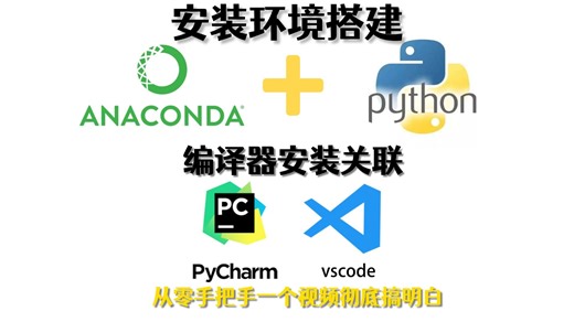 小白必看！从零搭建 AI 开发环境：Anaconda PyTorch   编译器（Pycharm/VSCode）全搞定