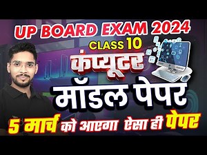 Class 10 UP Board Exam 2024 कंप्यूटर मॉडल पेपर🎯5 मार्च का पेपर✅Computer Most Important Questions