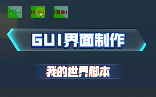 我的世界自定义一个GUI界面