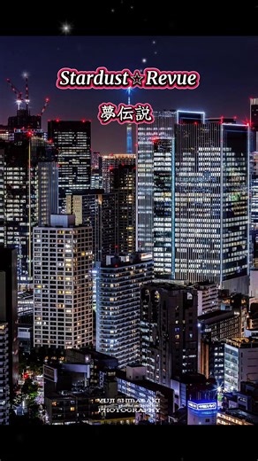 #夢伝説 #スターダストレビュー #歌詞動画