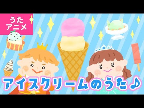 【♪うたアニメ】アイスクリームのうた〈うた：いっちー＆なる〉-おとぎ話の王子でも 昔(むかし)は とても食べられない ～♫【童謡・こどものうた】
