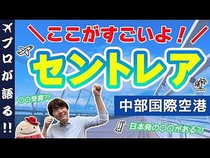 【旅行会社が語る】中部国際空港 セントレアの魅力！実は5年連続世界一位！日本初の○○完備！B787初号機があるテーマパーク？駅から〇分でチェックインカウンター！？旅行会社が全力プレゼンします！