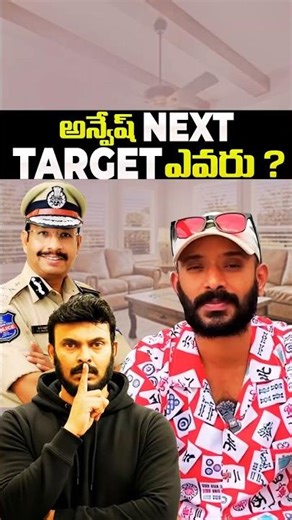 అన్వేష్ నెక్స్ట్ టార్గెట్ ఎవరు ? | Naa Anveshana Next Target? ‪@NaaAnveshana‬​
