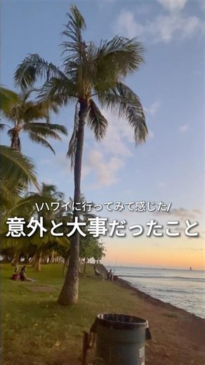 ハワイで意外と大事だったこと３つ🌺