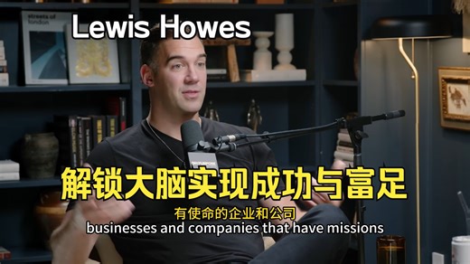 解锁你大脑的力量，实现成功与富足！Lewis Howes
