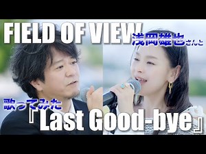 FIELD OF VIEW『Last Good-bye』MV撮影の裏話を大公開！浅岡雄也さんと一緒に歌わせていただきました🎤