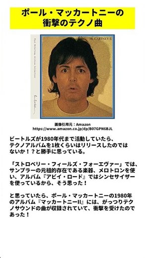 ビートルズのポール・マッカートニーのアルバム『マッカートニーⅡ』には、テクノソングが収録されている ‪@TheBeatles‬