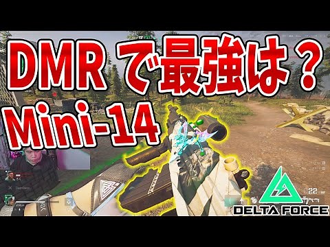 DMRで一番強いのはMini 14 オススメカスタム【Delta Force . デルタフォース】