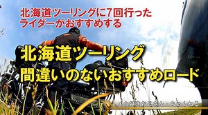 北海道ツーリングの絶対おすすめロード・ベスト16動画を公開 | バイクと趣味に生きる