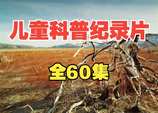 【全60集】珍藏级别科学启蒙纪录片 适合3-12岁孩子观看的科普纪录片 视频+音频+单词卡+配套图片