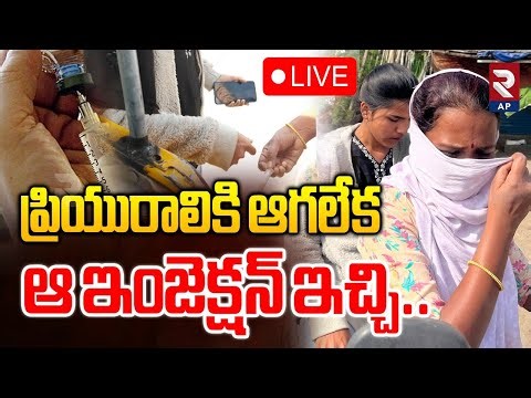 kurnool Lovers Incident LIVE🔴: ప్రియురాలికి ఆగలేక..| HIV | Vasundhara | Karun Kumar | Rtv AP