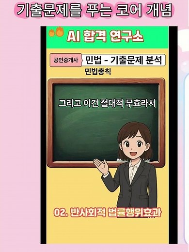 🎯03 반사회적 법률행위 판단기준 - 1차 기출문제 코어 개념 📌 #민법 #부동산학개론 #김덕수 #공인중개사시험 #기출문제