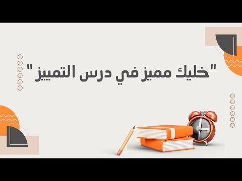 الفرق بين النعت والحال والتمييز بطريقة رائعة 💯|| بإذن الله تعالى